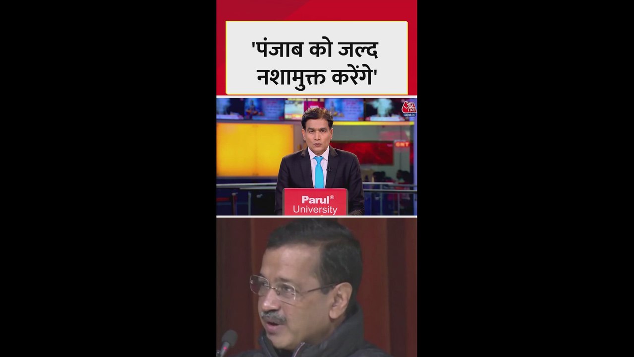 'पंजाब में नशे के खिलाफ लड़ाई तेज...', बोले केजरीवाल