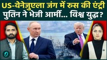US Venezuela War बनेगा World War? Putin ने उतारे जंगी जहाज.. Trump अब युद्ध छेड़ेंगे? | Russia News