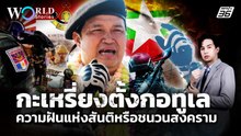 กะเหรี่ยง KTLA แยกตัวจากเมียนมา สถาปนา "สาธารณรัฐกอทูเล" | Wold Stories