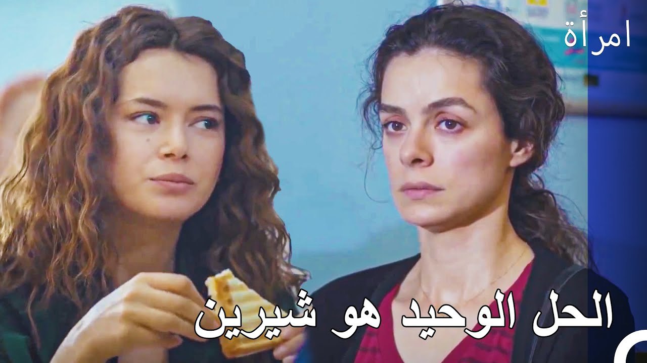 ليس لدى بهار خيار سوى التحلي بالصبر على شيرين - امرأة