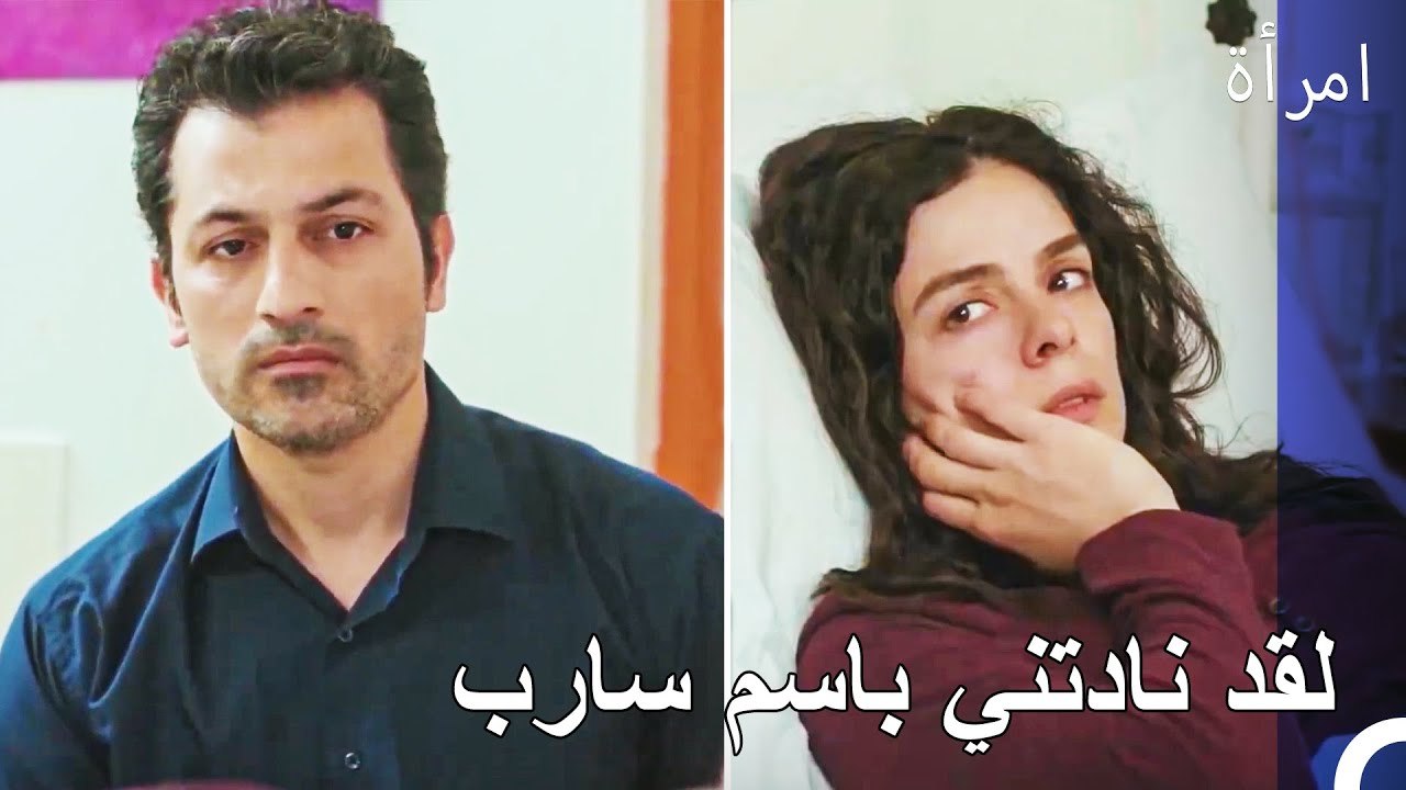 بجانبها رجل وبقلبها آخر… - امرأة