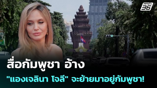 สื่อกัมพูชา อ้าง แองเจลินา โจลี จะย้ายมาอยู่กัมพูชา! | เข้มข่าวค่ำ | 7 ม.ค. 69