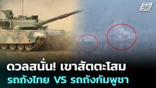 ดวลสนั่น! เขาสัตตะโสม รถถังไทย VS รถถังกัมพูชา | เข้มข่าวค่ำ | 7 ม.ค. 69