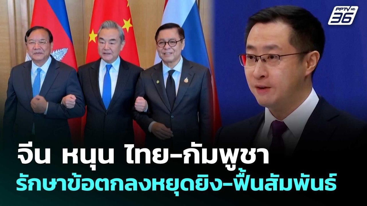 จีน หนุน ไทย-กัมพูชา รักษาข้อตกลงหยุดยิง-ฟื้นสั...