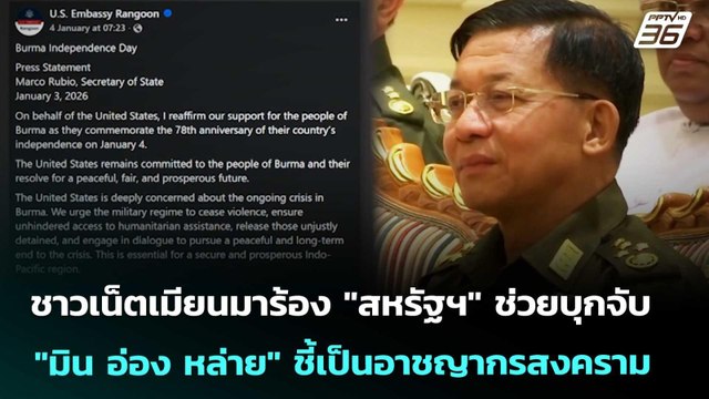 ชาวเน็ตเมียนมาร้อง สหรัฐฯ ช่วยบุกจับ มิน อ่อง หล่าย ชี้เป็นอาชญากรสงคราม | เข้มข่าวค่ำ |7ม.ค. 68