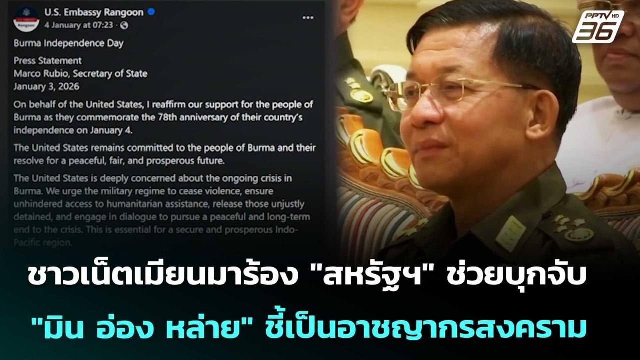 ชาวเน็ตเมียนมาร้อง "สหรัฐฯ" ช่วยบุกจับ "มิน อ่อ...