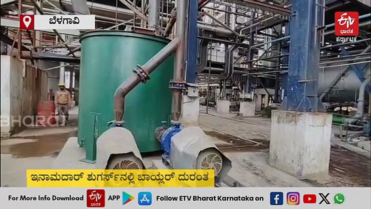 ಇನಾಮದಾರ್ ಶುಗರ್ಸ್ ಬಾಯ್ಲರ್​ ದುರಂತ: ಮೂವರು ಕಾರ್ಮಿಕರ ಸಾವು, ಐವರಿಗೆ ಗಂಭೀರ ಗಾಯ..!