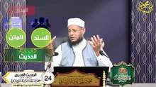 الحديث المدرج الحلقه 24 من علم الحديث في دقائق الشيخ اد محمودالحفناوي الأنصاري استاذ الحديث وعلومه