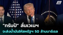“ทรัมป์” ลั่นเวเนฯ จะส่งน้ำมันให้สหรัฐฯ 50 ล้านบาร์เรล | เข้มข่าวค่ำ | 7 ม.ค. 69