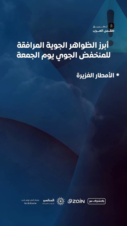 ما هي أبرز الظواهر الجوية المرافقة للمنخفض الجوي يوم الجمعة 9-1-2026 ؟🚨