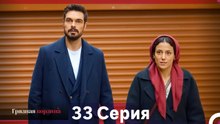 Грязная корзина 33 Серия (Русский Дубляж)