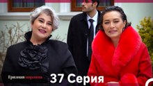 Грязная корзина 37 Серия (Русский Дубляж)