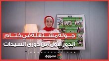 الزمالك يفوز 10-1 ومسار في الصدارة.. جولة مشتغلة في ختام الدور الأول من دوري السيدات
