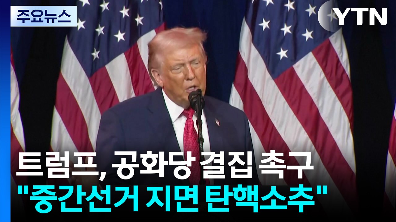 트럼프 "중간선거 지면 탄핵소추 당해"...공화당 결집 촉구 / YTN