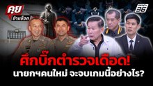 สงครามสีกากีเดือด! นายกฯ คนใหม่ต้องจบเกมอย่างไร | คุยข้ามช็อต 7 ม.ค. 69
