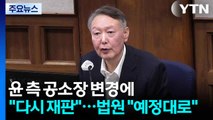 윤 측, 공소장 변경에 