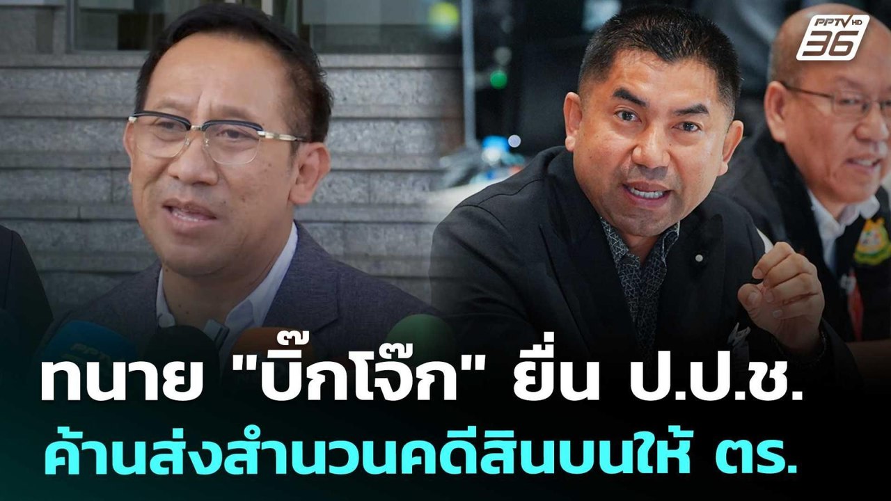 ทนาย "บิ๊กโจ๊ก" ยื่น ป.ป.ช. ค้านส่งสำนวนคดีสินบ...