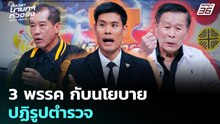 3 พรรค กับนโยบายปฏิรูปตำรวจ | เรื่องใหญ่ Live Talk | 7 ม.ค. 69