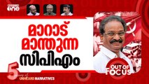 ബാലന്‍റെ മാറാട് മോഡല്‍ | CPM leader AK Balan's 'Maradu ri-ot' remarks | Out Of Focus