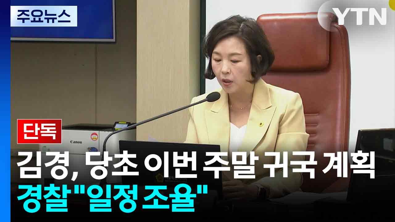 [단독] 강선우 1억 의혹' 김경, 당초 이번 주말 귀국 계획...경찰 "일정 조율...