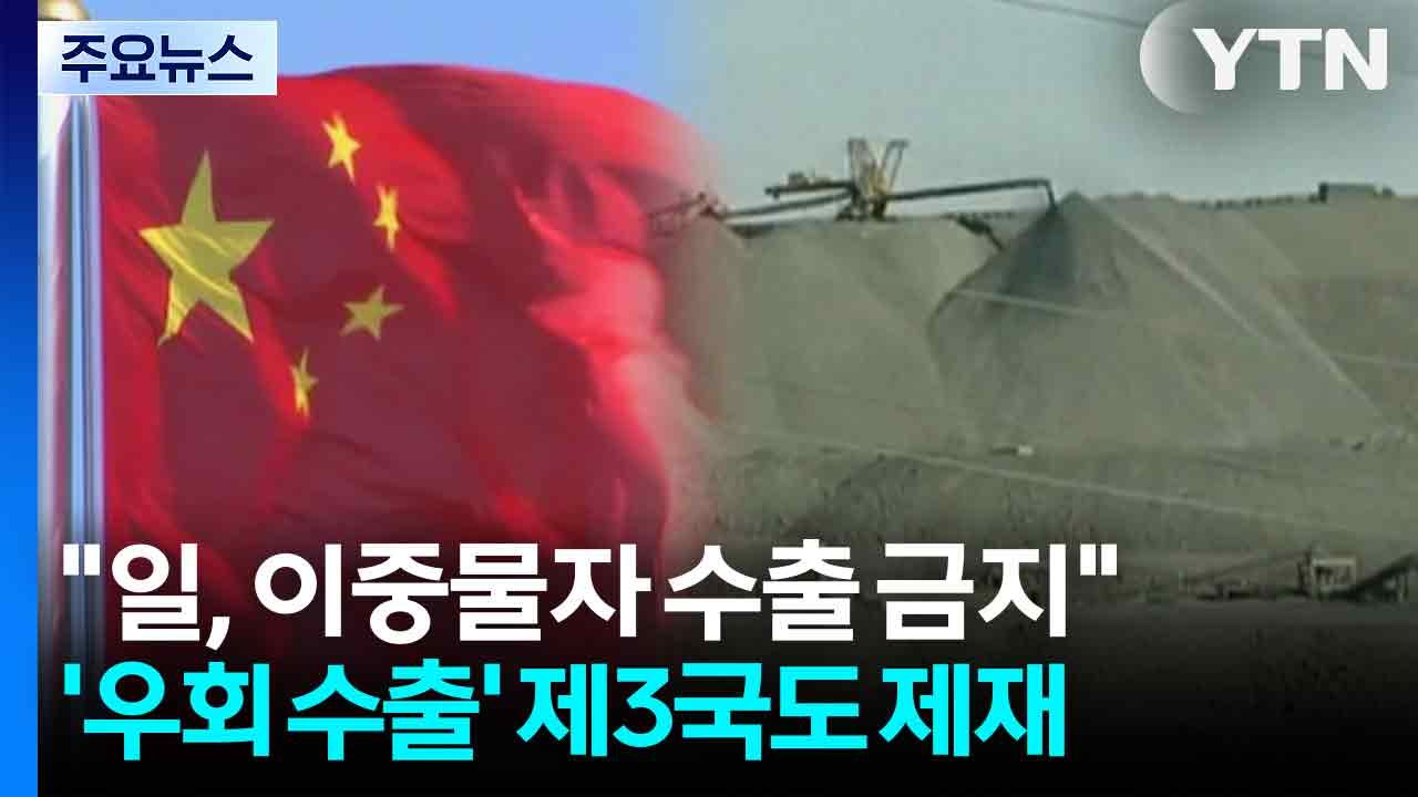 ’우회 수출’ 제3국도 제재..."가장 강력한 보복 조치" / YTN