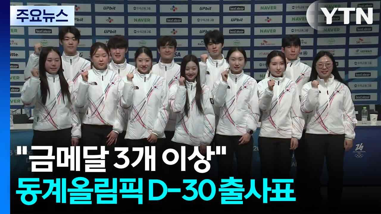"동계올림픽, 금메달 3개 이상"...D-30 출사표 / YTN