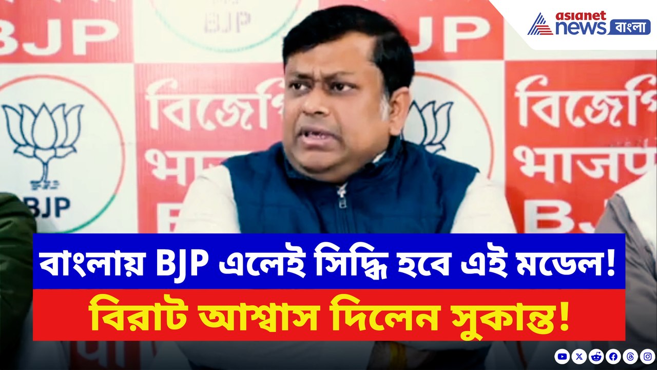 ২০২৬-এ বিজেপি এলেই করবে এই কাজ! সাংবাদিকদের সামনেই বিরাট আশ্বাস সুকান্তর