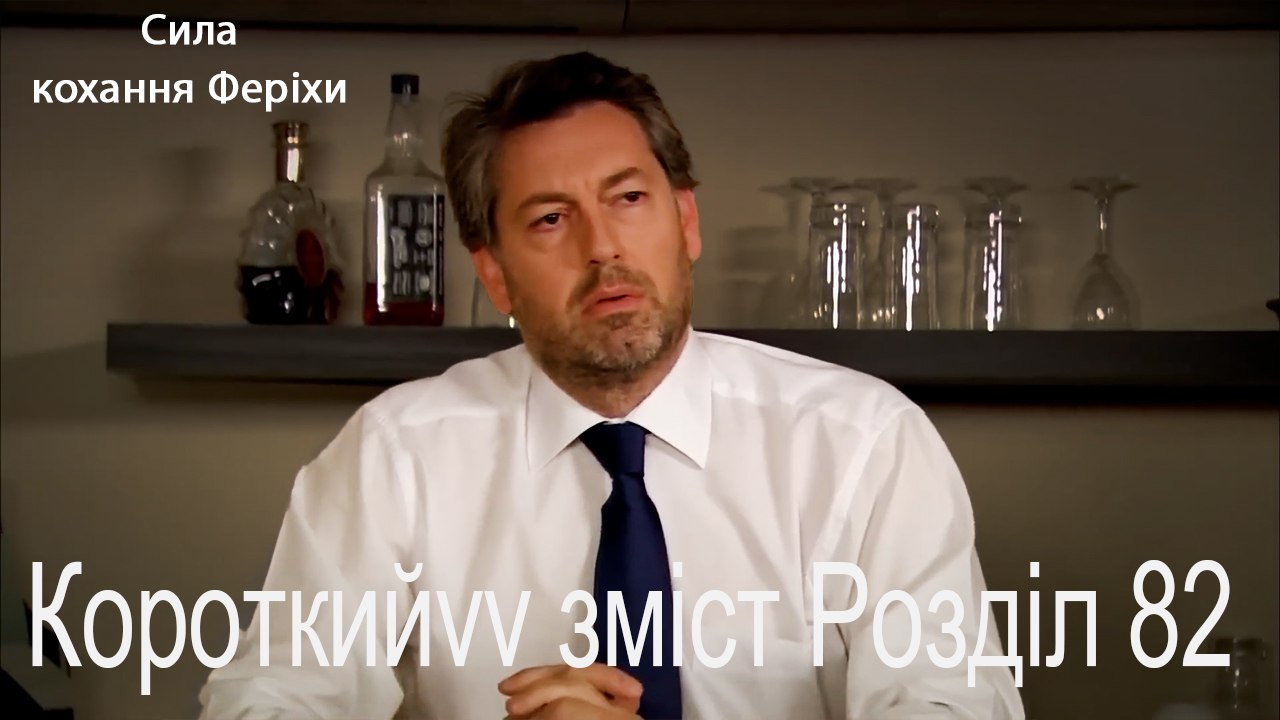 82. Розділ Короткий зміст