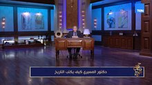 دكتور المسيري.. كيف يكتب التاريخ؟ | مع فاروق جويدة