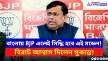 Sukanta Majumdar: ২০২৬-এ BJP এলেই করবে এই কাজ! সাংবাদিকদের সামনেই বিরাট আশ্বাস সুকান্তর