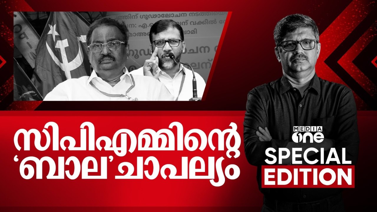 സിപിഎമ്മിന്റെ 'ബാല' ചാപല്യം | A. K. Balan | Special Edition | Pramod ...