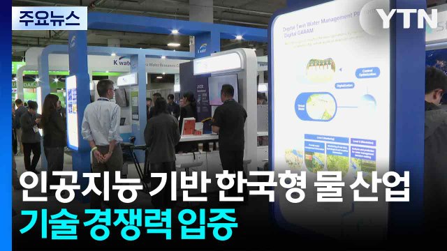 [CES] 인공지능 기반 한국형 물 산업...기술 경쟁력 입증 / YTN
