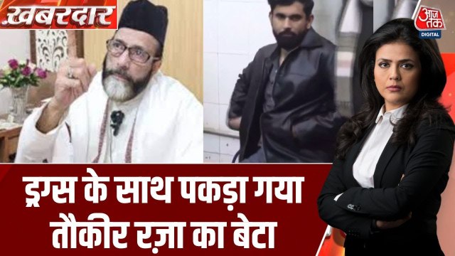 'भड़काऊ' मौलाना तौकीर रजा का बेटा ड्रग्स के साथ पकड़ा गया, देखें