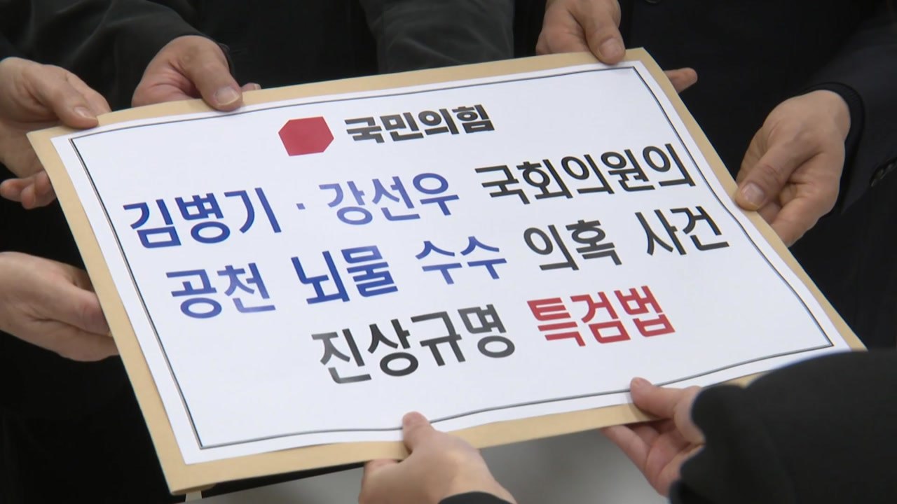 국힘, ’민주 공천헌금’ 특검법 발의..."카르텔 전모 밝혀야" / YTN