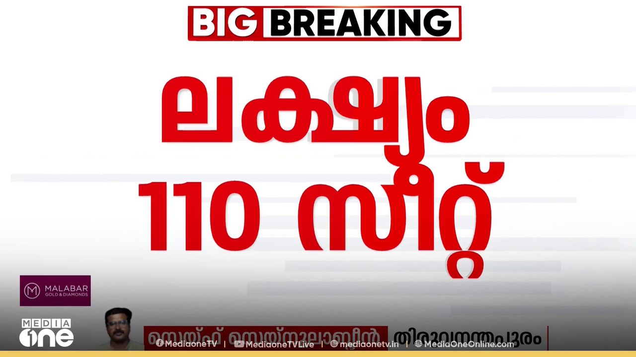 ലക്ഷ്യം 110 സീറ്റ്.. നിയമസഭാ തെരഞ്ഞെടുപ്പിൽ 110 സീറ്റ്  ലക്ഷ്യമെന്ന് മുഖ്യമന്ത്രി..