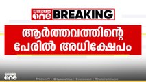 ആർത്തവത്തിൻ്റെ പേരിൽ അധിക്ഷേപം.. അധ്യാപകനെതിരെ പരാതി..