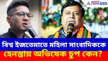 বিশ্ব ইজতেমাতে মহিলা সাংবাদিককে হেনস্তায় অভিষেক চুপ কেন? প্রশ্ন তুললেন সুকান্ত