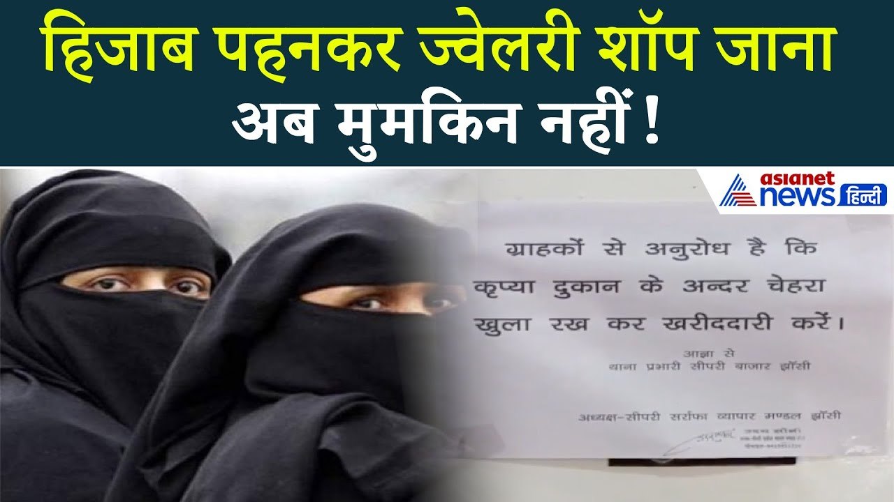 बिहार में हिजाब पहनकर ज्वेलरी शॉप में एंट्री पर रोक! क्यों उठाया यह विवादित कदम?