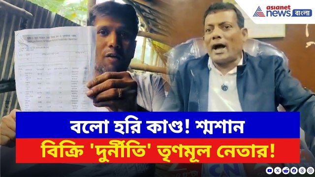 Purba Medinipur: খাল-শ্মশান বিক্রির অভিযোগে তোলপাড় ময়না! TMC নেতার বিরুদ্ধে বিস্ফোরক অভিযোগ BJP-র