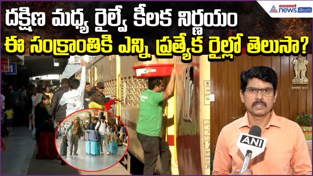 South Central Railway Announces Special Trains for Sankranthi 2026 | Pongal | Asianet News Telugu