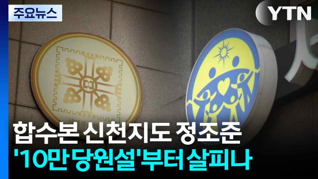 ’정교유착’ 합수본, 신천지도 정조준...’10만 당원설’부터 살필 듯 / YTN