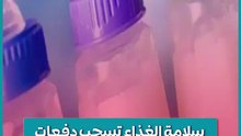 سلامة الغذاء تسحب دفعات من لبن الأطفال نستله.. ما السبب؟