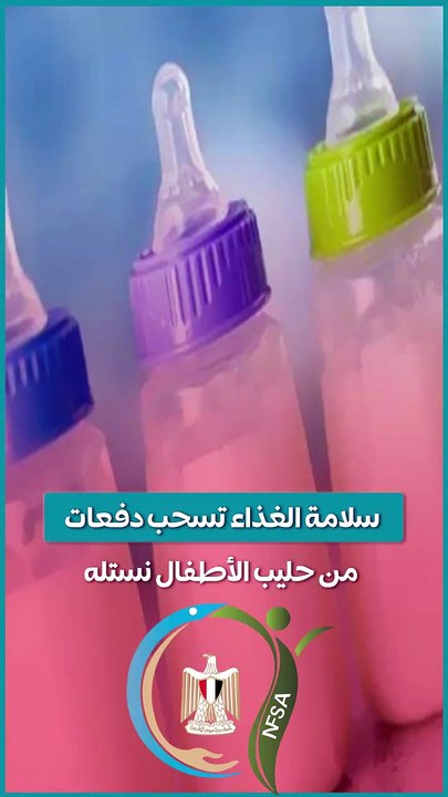 سلامة الغذاء تسحب دفعات من لبن الأطفال نستله.....