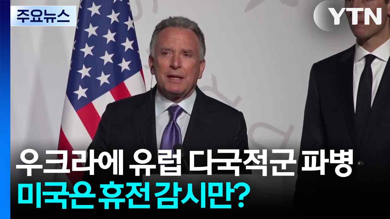’우크라에 유럽 다국적군’ 공식화...미국은 휴전 감시만? / YTN