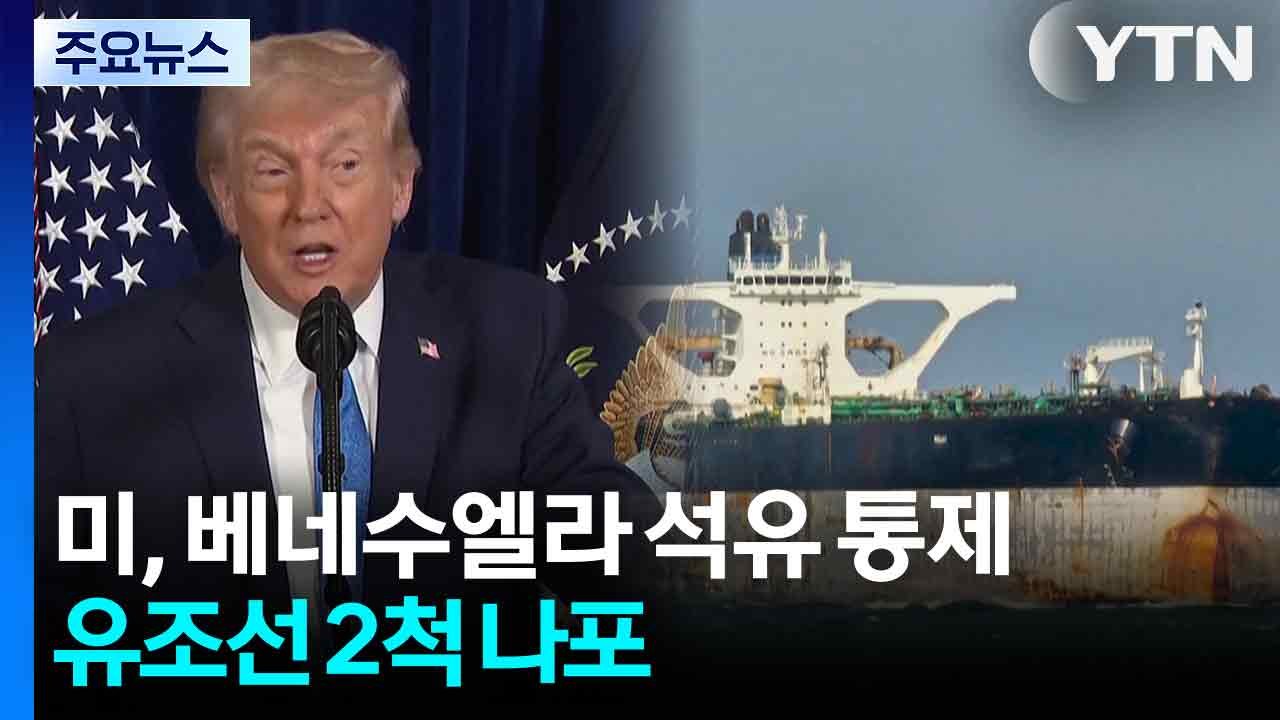 미, ’베네수 연계’ 유조선 잇단 나포..."미국이 베네수 원유 무기한 통제" / YTN