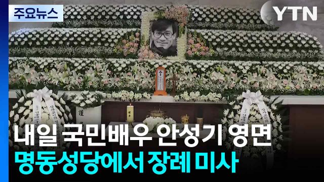 내일 ’국민배우’ 안성기 영면...명동성당에서 장례 미사 / YTN