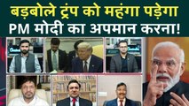 अपमान कर रहे Trump को सबक सिखाएंगे PM Modi? India अब US से करेगा दो-दो हाथ? | Trump-Modi News