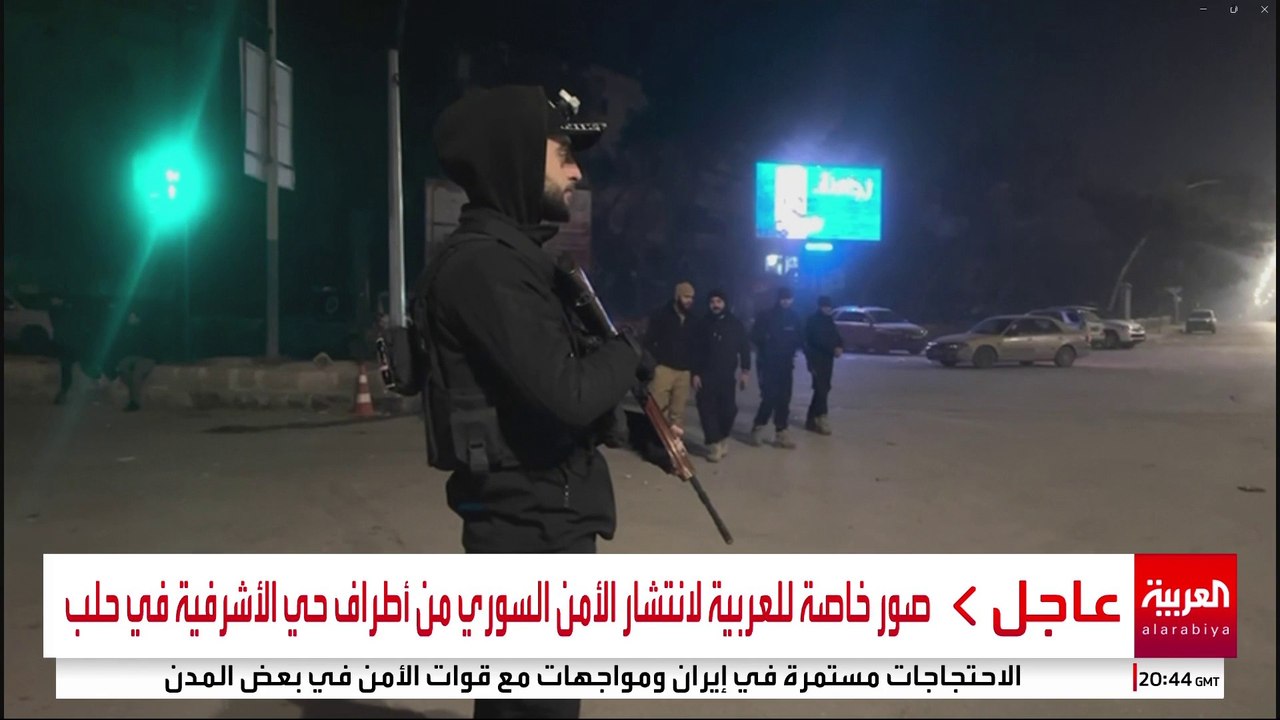 صور خاصة للعربية لانتشار الأمن السوري من أطراف حي الأشرفية في حلب