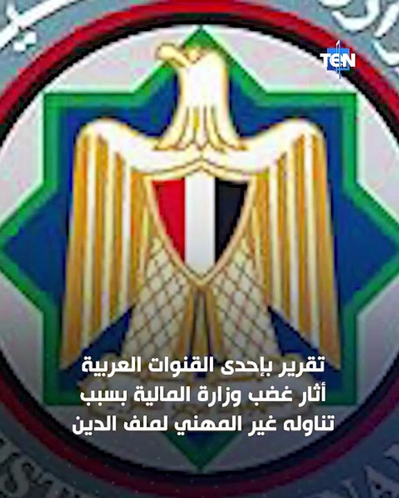 تقرير بإحدي القنوات العربية أثار غضب وزارة المالية