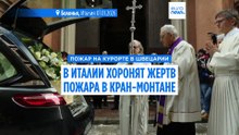 В Милане, Риме, Болонье и Лугано прошли похороны итальянских подростков, погибших в Кран-Монтане